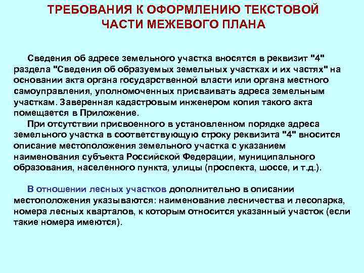 ТРЕБОВАНИЯ К ОФОРМЛЕНИЮ ТЕКСТОВОЙ ЧАСТИ МЕЖЕВОГО ПЛАНА Сведения об адресе земельного участка вносятся в