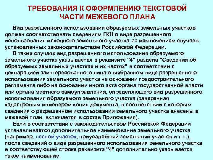 Категория земель и вид разрешенного использования. Требования разрешенного использования земельного участка. Сведения о виде разрешенного использования земельного участка. Вид разрешенного использования образуемого земельного участка. Текстовая часть плана.