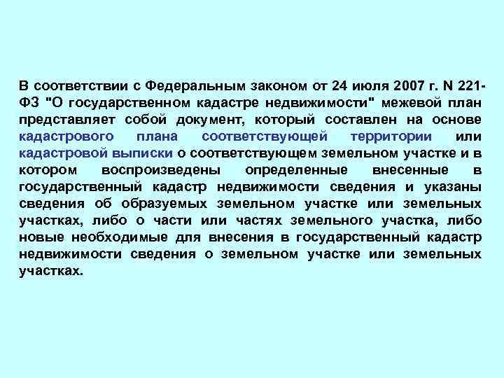 В соответствии с Федеральным законом от 24 июля 2007 г. N 221 ФЗ 