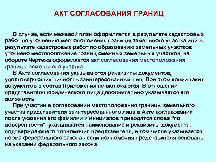 АКТ СОГЛАСОВАНИЯ ГРАНИЦ В случае, если межевой план оформляется в результате кадастровых работ по