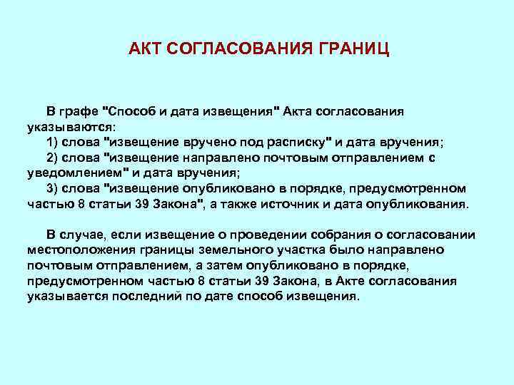 АКТ СОГЛАСОВАНИЯ ГРАНИЦ В графе 