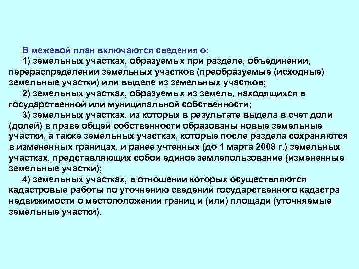 В межевой план включаются сведения о: 1) земельных участках, образуемых при разделе, объединении, перераспределении