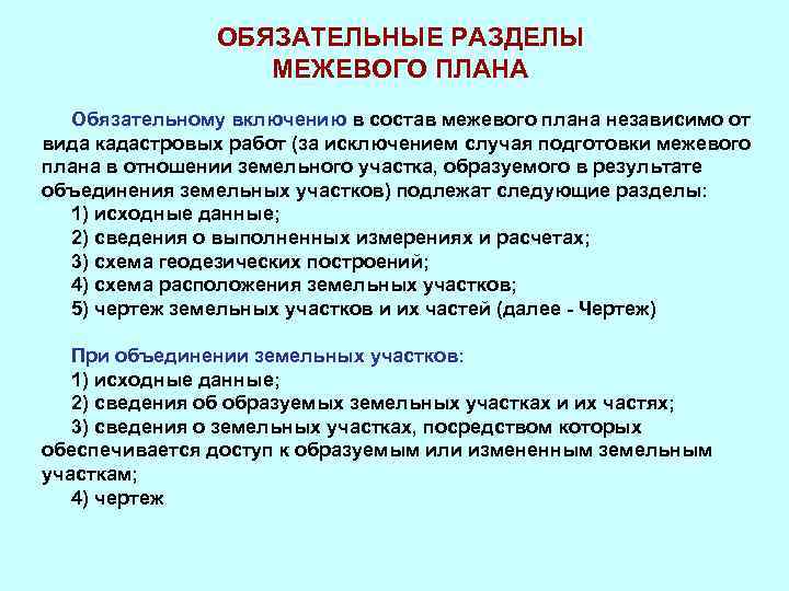 В каком разделе плана. Обязательные разделы межевого плана. Разделы, входящие в состав межевого плана. Разделы текстовой части межевого плана. Какую информацию содержит Межевой план.