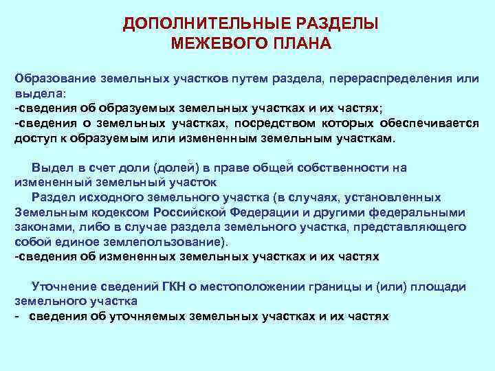 ДОПОЛНИТЕЛЬНЫЕ РАЗДЕЛЫ МЕЖЕВОГО ПЛАНА Образование земельных участков путем раздела, перераспределения или выдела: -сведения об