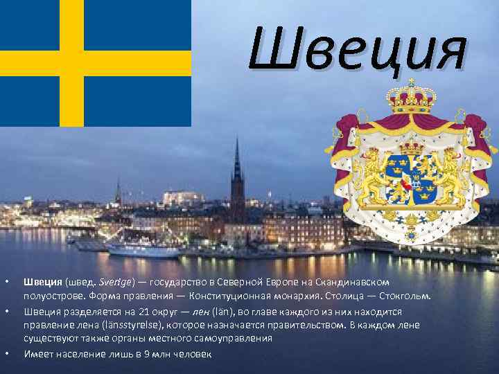 Швеция • • • Швеция (швед. Sverige) — государство в Северной Европе на Скандинавском
