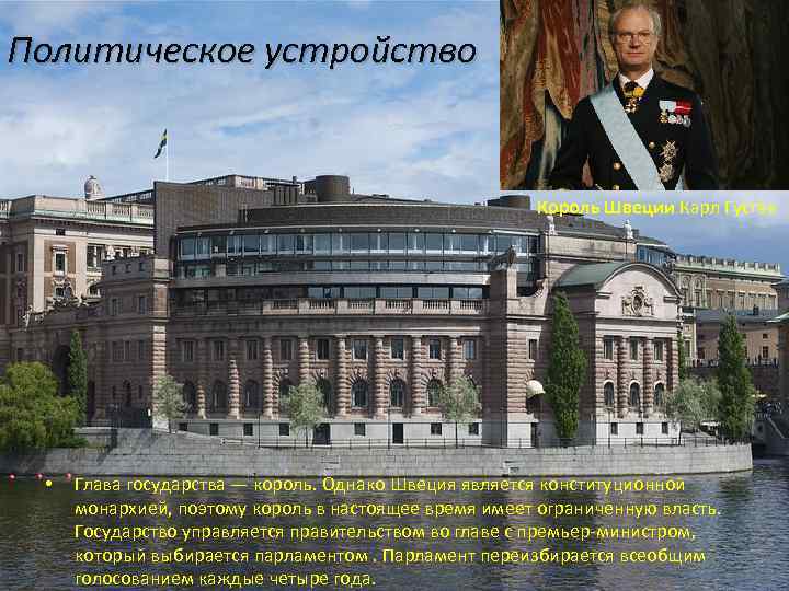 Политическое устройство Король Швеции Карл Густав • Глава государства — король. Однако Швеция является