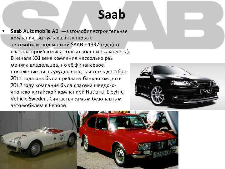 Saab • Saab Automobile AB —автомобилестроительная компания, выпускавшая легковые автомобили под маркой SAAB с