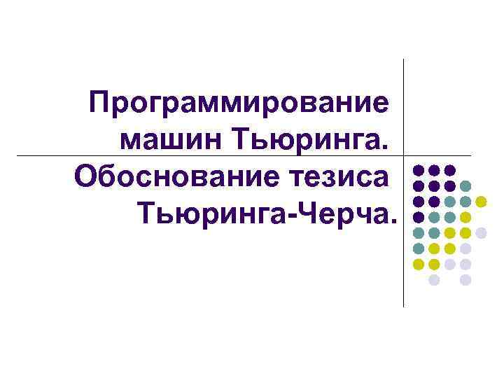 Программирование машин Тьюринга. Обоснование тезиса Тьюринга-Черча. 