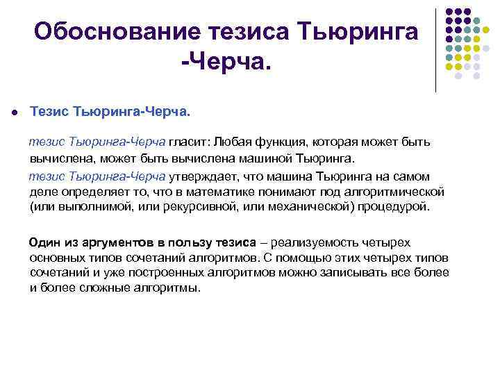 Тезис черча презентация