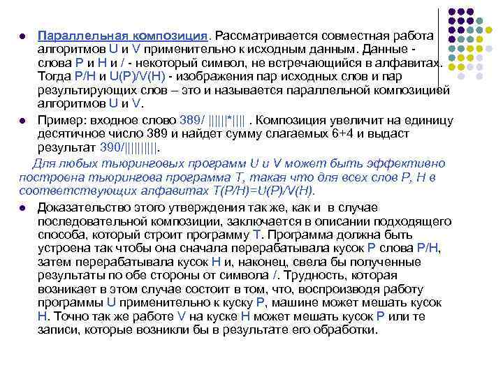 Параллельная композиция. Рассматривается совместная работа алгоритмов U и V применительно к исходным данным. Данные