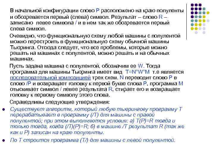l l В начальной конфигурации слово P расположено на краю полуленты и обозревается первый