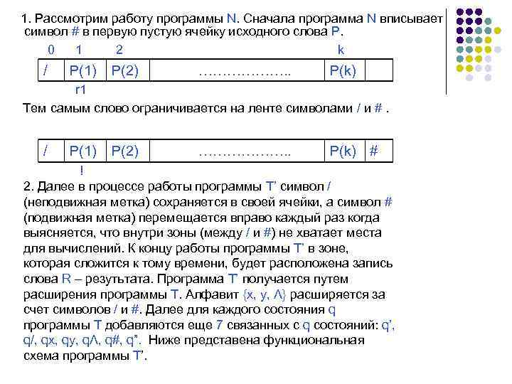 1. Рассмотрим работу программы N. Сначала программа N вписывает символ # в первую пустую