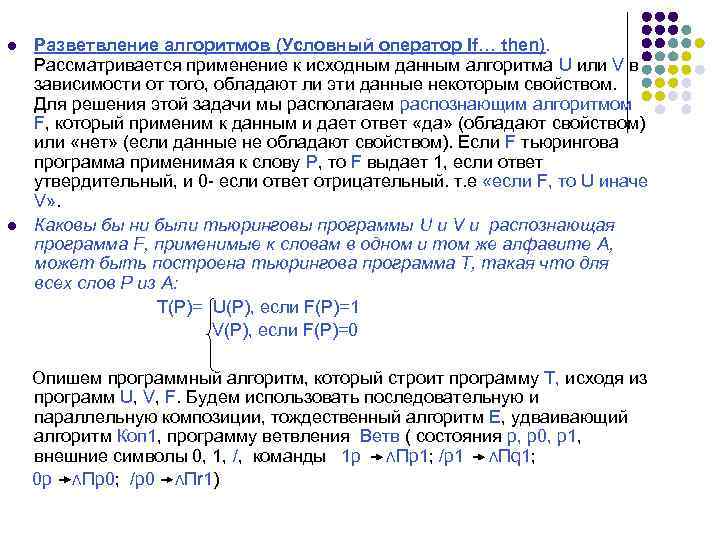 l l Разветвление алгоритмов (Условный оператор If… then). Рассматривается применение к исходным данным алгоритма