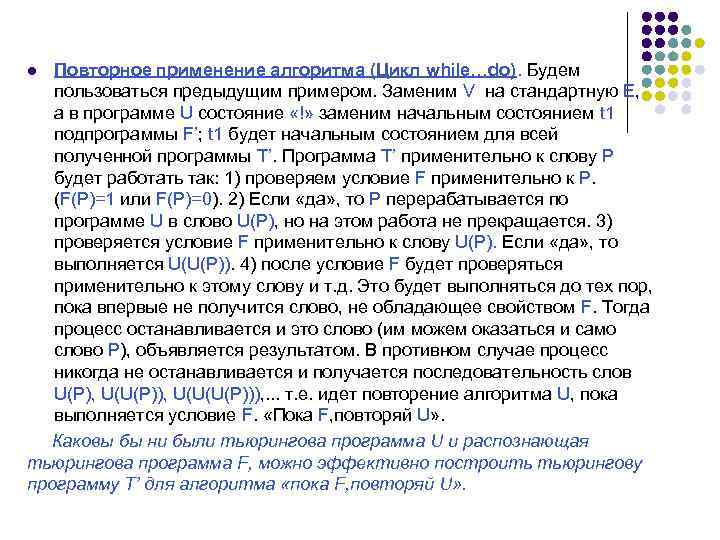 Повторное применение алгоритма (Цикл while…do). Будем пользоваться предыдущим примером. Заменим V на стандартную Е,