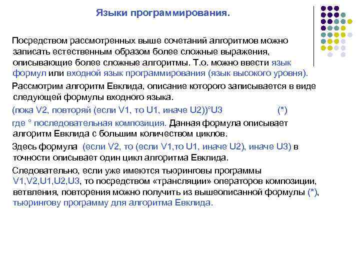 Языки программирования. Посредством рассмотренных выше сочетаний алгоритмов можно записать естественным образом более сложные выражения,