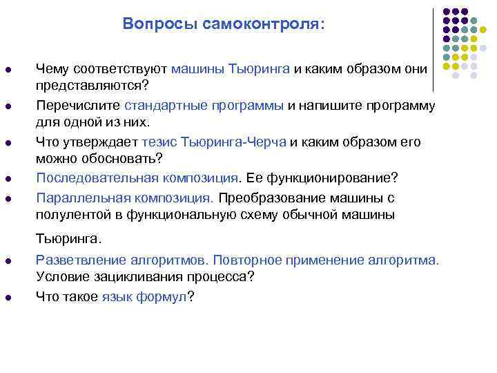 Вопросы самоконтроля: l l l Чему соответствуют машины Тьюринга и каким образом они представляются?