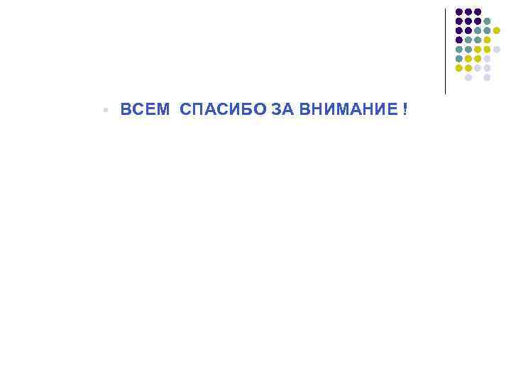 § ВСЕМ СПАСИБО ЗА ВНИМАНИЕ ! 