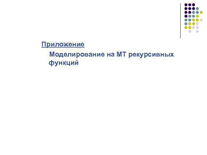 Приложение Моделирование на МТ рекурсивных функций 