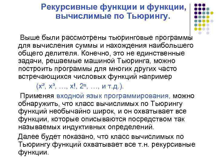 Рекурсивные функции и функции, вычислимые по Тьюрингу. Выше были рассмотрены тьюринговые программы для вычисления