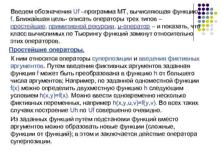 Введем обозначения Uf –программа МТ, вычисляющая функцию f. Ближайшая цель- описать операторы трех типов