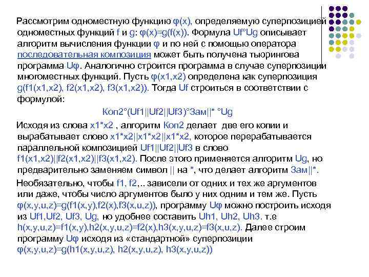 Рассмотрим одноместную функцию φ(x), определяемую суперпозицией одноместных функций f и g: φ(x)=g(f(x)). Формула Uf°Ug