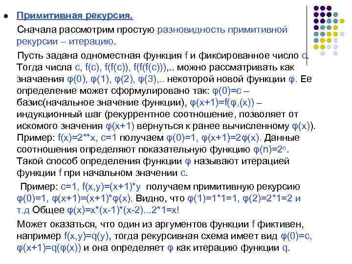 l Примитивная рекурсия. Сначала рассмотрим простую разновидность примитивной рекурсии – итерацию. Пусть задана одноместная