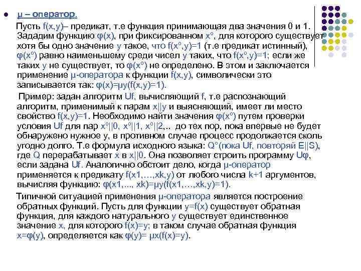 l μ – оператор. Пусть f(x, y)– предикат, т. е функция принимающая два значения