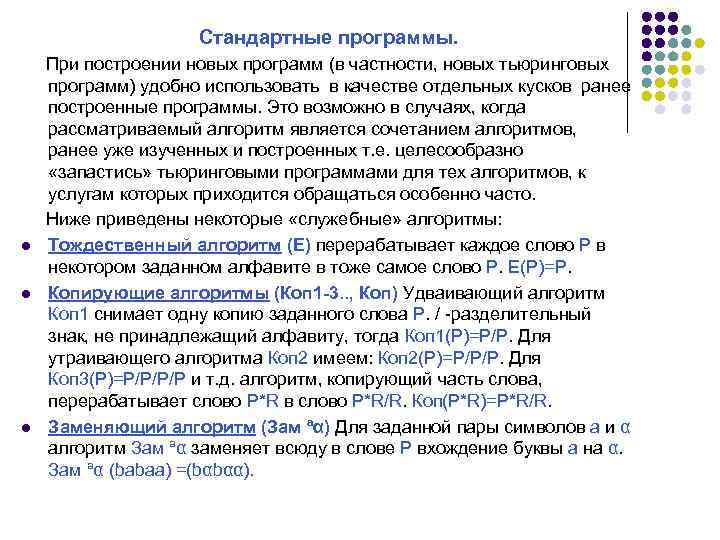 Стандартные программы. l l l При построении новых программ (в частности, новых тьюринговых программ)