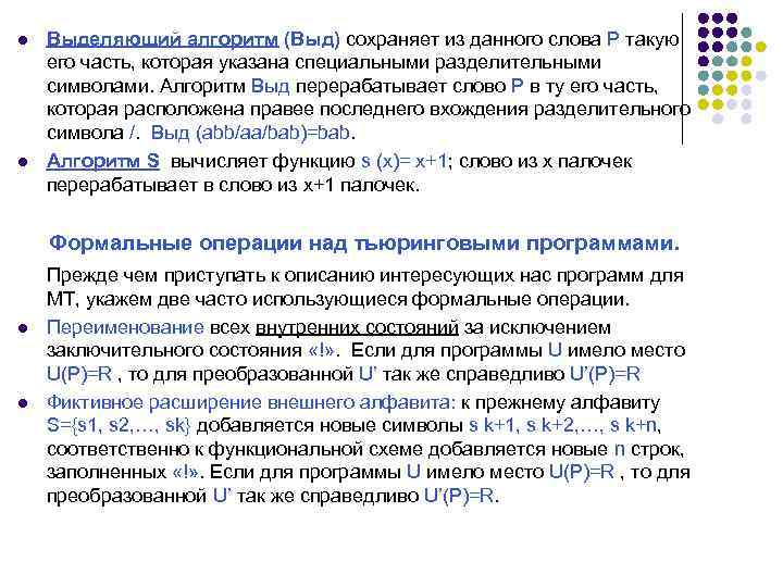 l l Выделяющий алгоритм (Выд) сохраняет из данного слова Р такую его часть, которая