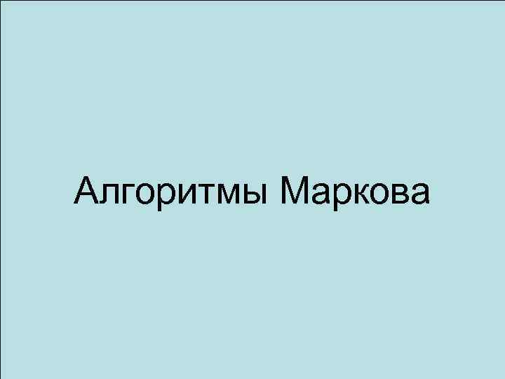 Алгоритмы Маркова 