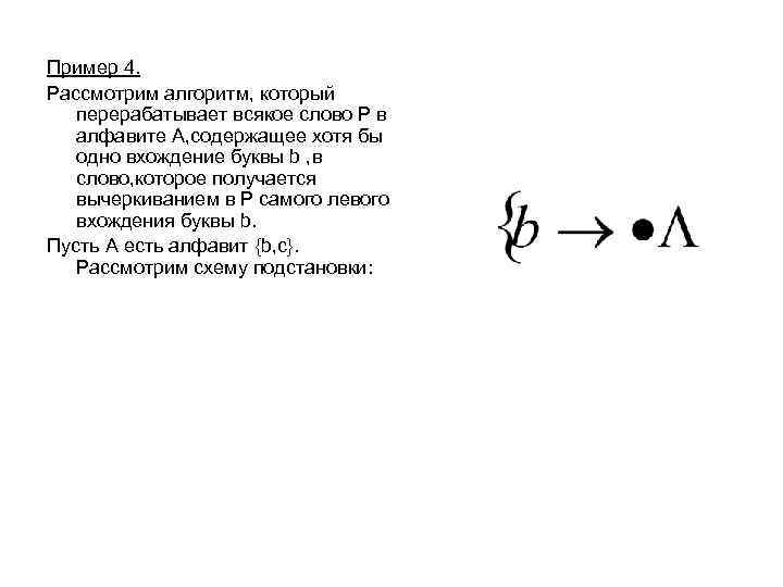 Пример 4. Рассмотрим алгоритм, который перерабатывает всякое слово Р в алфавите А, содержащее хотя