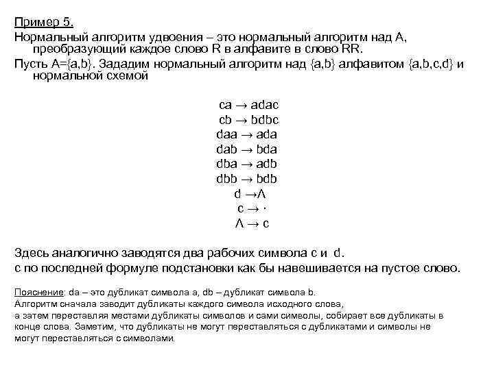 Пример 5. Нормальный алгоритм удвоения – это нормальный алгоритм над А, преобразующий каждое слово