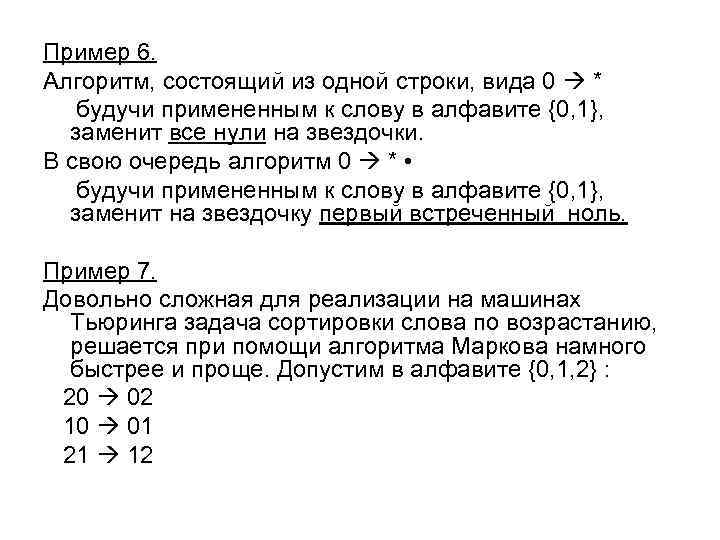 Пример 6. Алгоритм, состоящий из одной строки, вида 0 * будучи примененным к слову