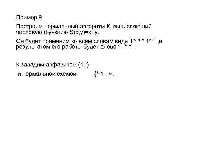 Пример 9. Построим нормальный алгоритм К, вычисляющий числовую функцию S(x, y)=x+y. Он будет применим