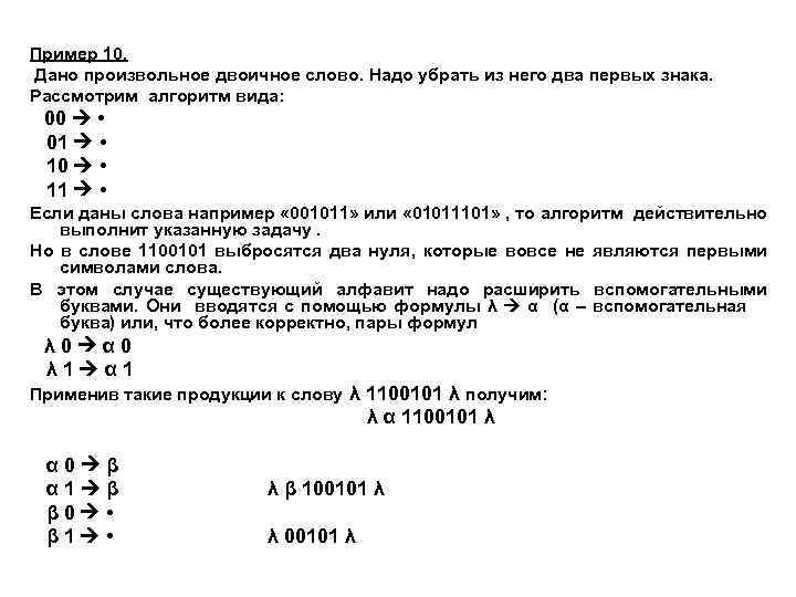 Пример 10. Дано произвольное двоичное слово. Надо убрать из него два первых знака. Рассмотрим