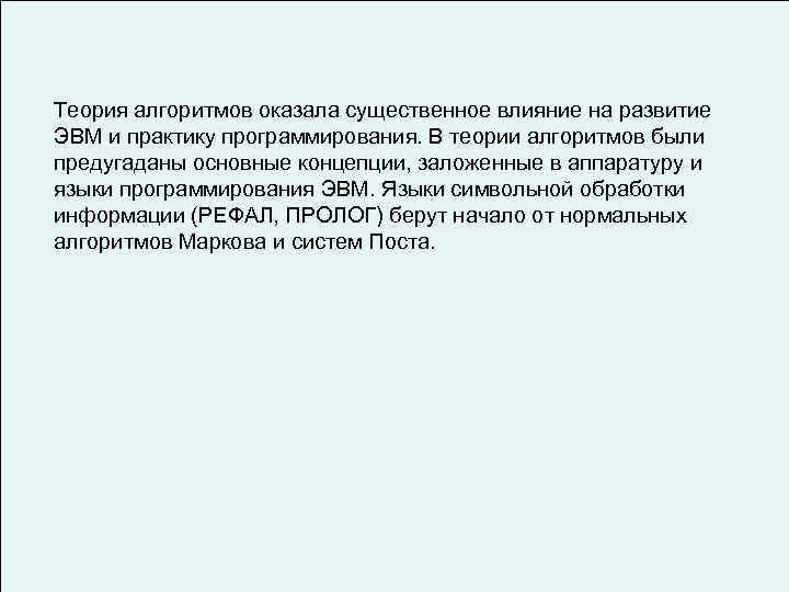 Теория алгоритмов оказала существенное влияние на развитие ЭВМ и практику программирования. В теории алгоритмов