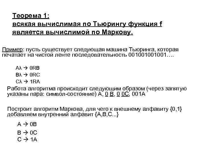 Теорема 1: всякая вычислимая по Тьюрингу функция f является вычислимой по Маркову. Пример: пусть