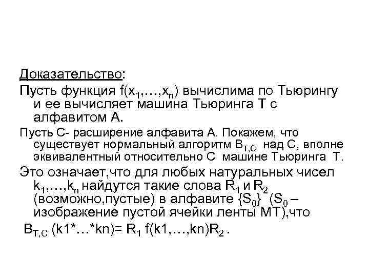 Доказательство: Пусть функция f(x 1, …, xn) вычислима по Тьюрингу и ее вычисляет машина