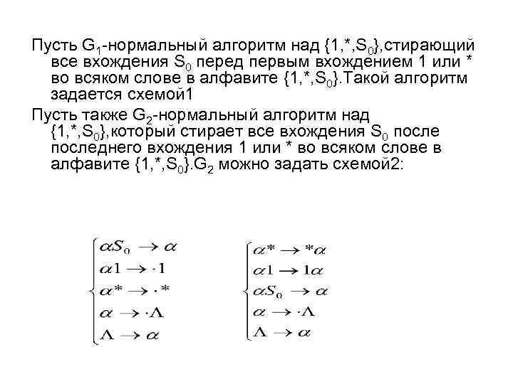 Нормальный алгоритм. Нормальный алгорифм Маркова. Алфавит нормального алгоритма Маркова. Примеры нормальных алгоритмов.