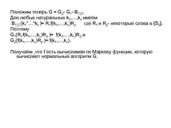 Положим теперь G = G 2◦ G 1◦ BТ, С. Для любых натуральных k