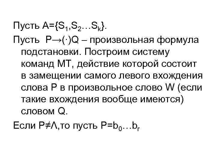 Пусть A={S 1, S 2…Sk}. Пусть P→(∙)Q – произвольная формула подстановки. Построим систему команд
