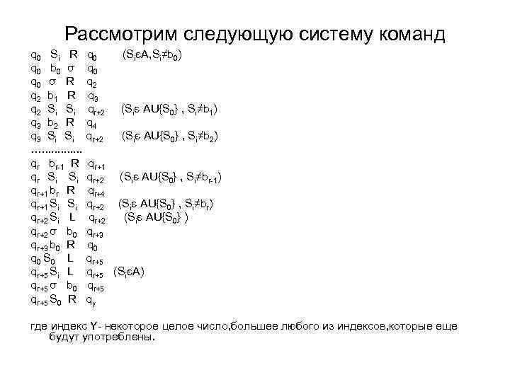 Рассмотрим следующую систему команд q 0 Si R q 0 (SiєA, Si≠b 0) q