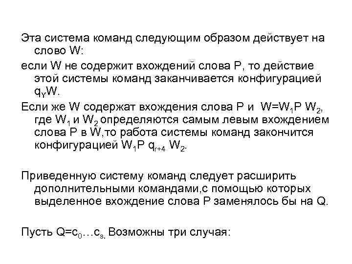Эта система команд следующим образом действует на слово W: если W не содержит вхождений