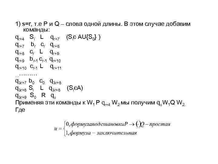 1) s=r, т. е Р и Q – слова одной длины. В этом случае