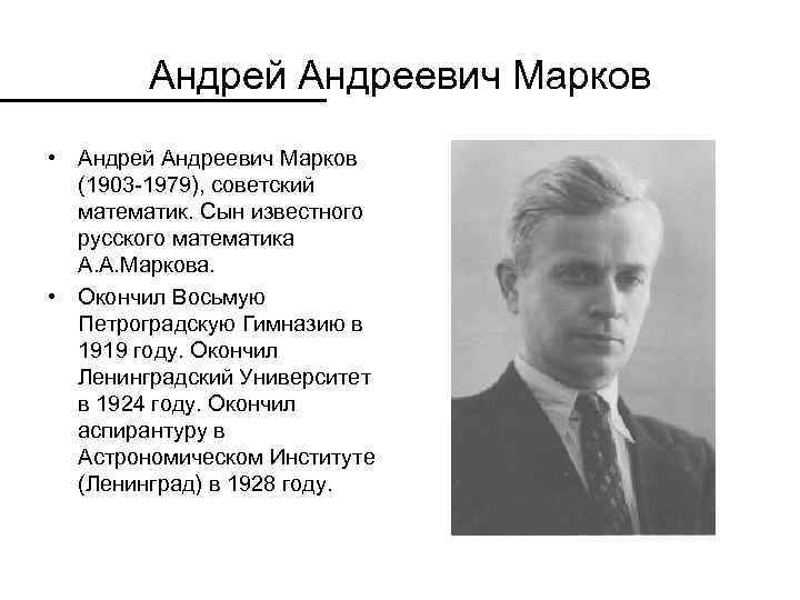 Андрей Андреевич Марков • Андрей Андреевич Марков (1903 -1979), советский математик. Сын известного русского