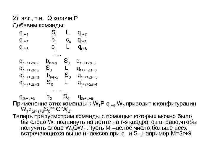 2) s<r , т. е. Q короче Р Добавим команды: qr+4 Si L qr+7