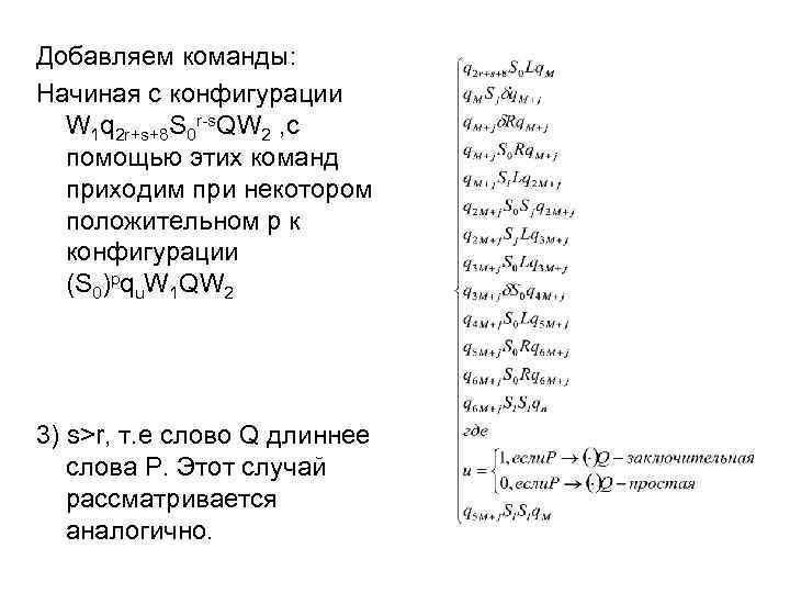 Добавляем команды: Начиная с конфигурации W 1 q 2 r+s+8 S 0 r-s. QW