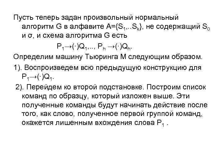 Пусть теперь задан произвольный нормальный алгоритм G в алфавите А={S 1, . . Sk},