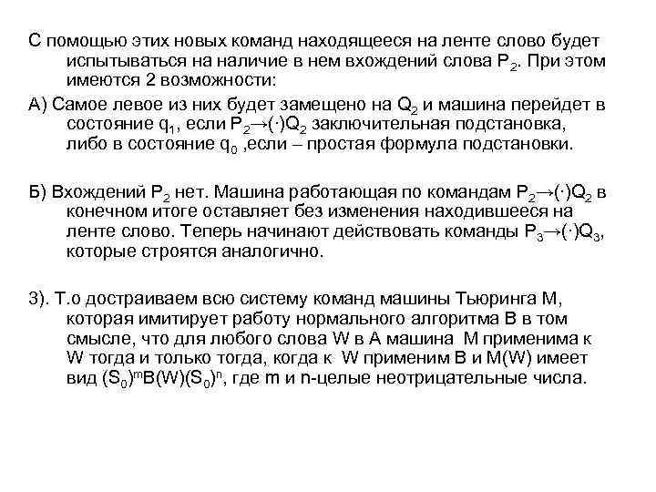 С помощью этих новых команд находящееся на ленте слово будет испытываться на наличие в