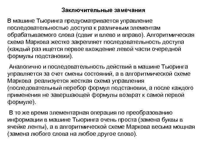 Заключительные замечания В машине Тьюринга предусматривается управление последовательностью доступа к различным элементам обрабатываемого слова
